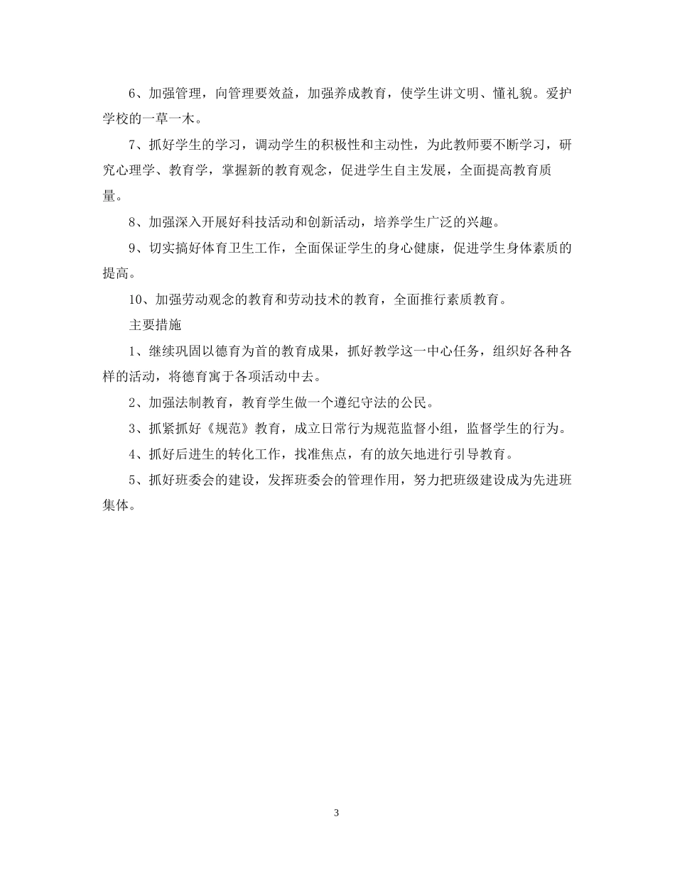 小学教师工作计划范文个人_第3页