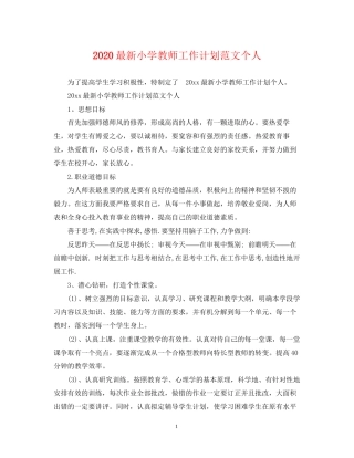 小学教师工作计划范文个人