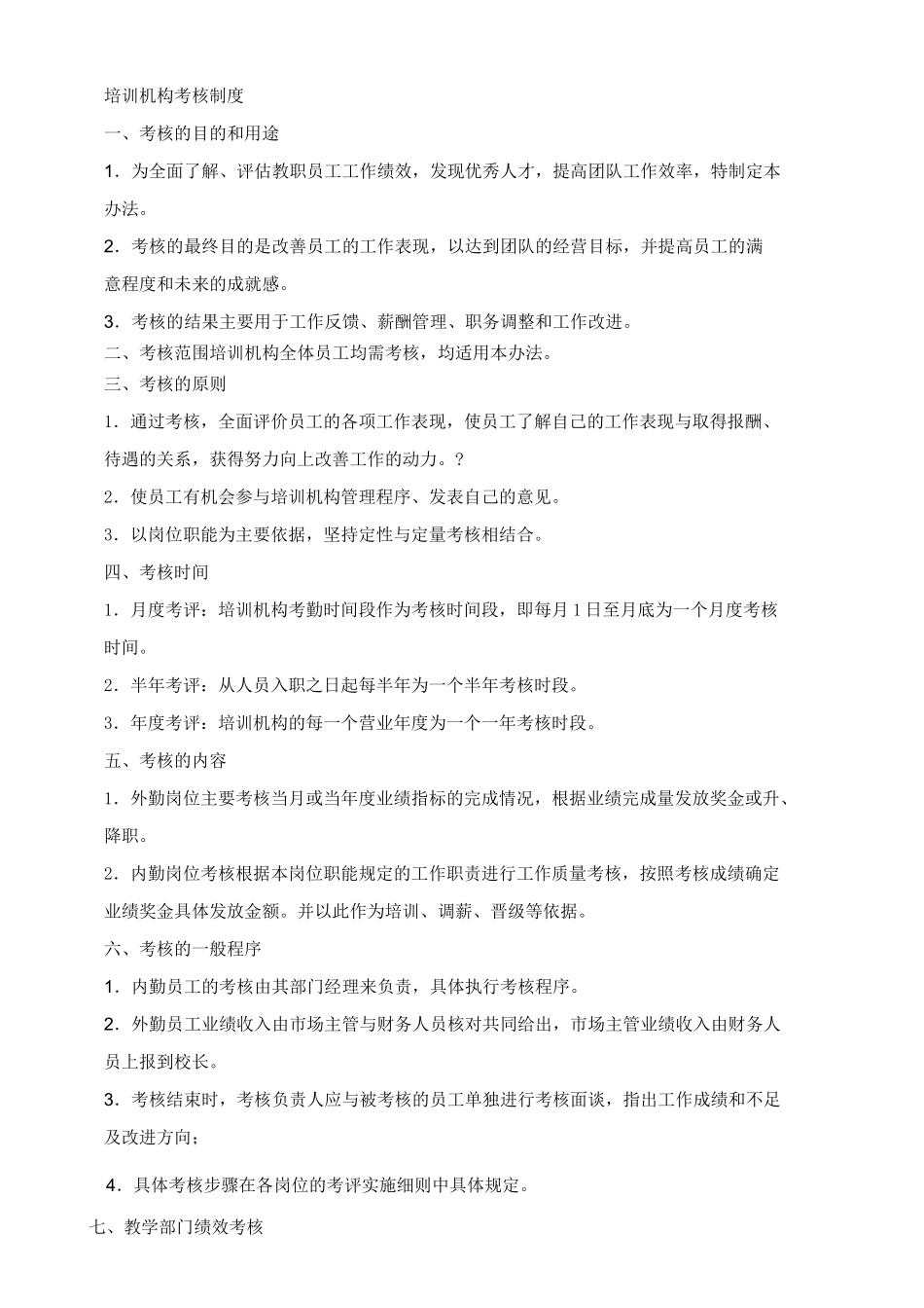 培训机构考核制度_第1页