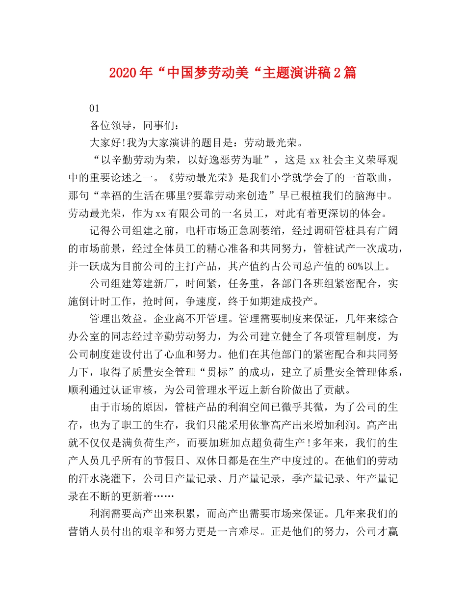 2024年“中国梦劳动美“主题演讲稿2篇 _第1页