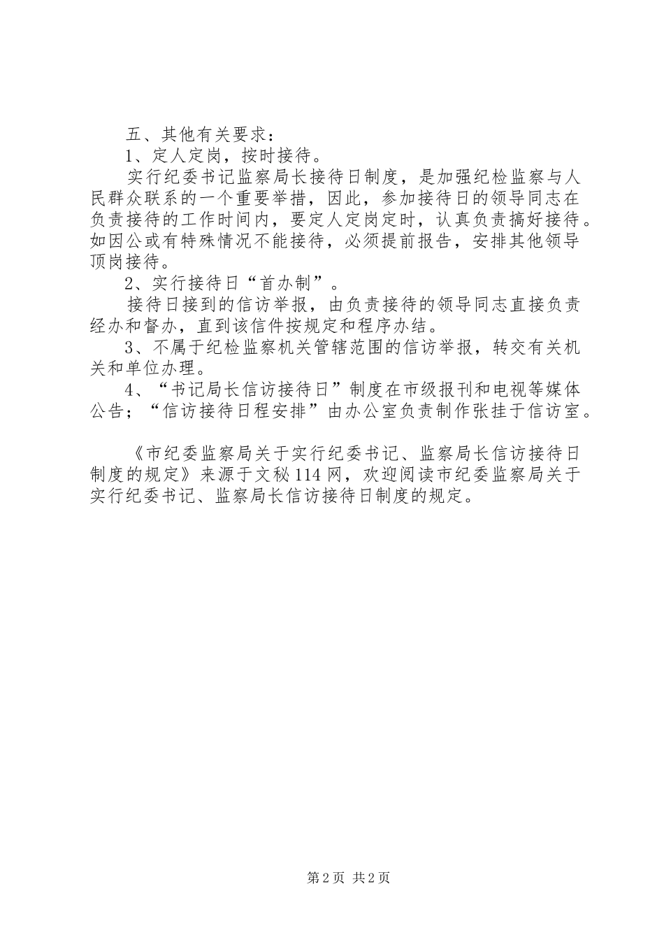市纪委监察局关于实行纪委书记、监察局长信访接待日制度的规定_第2页