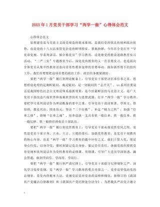 20XX年1月党员干部学习“两学一做”心得体会范文 