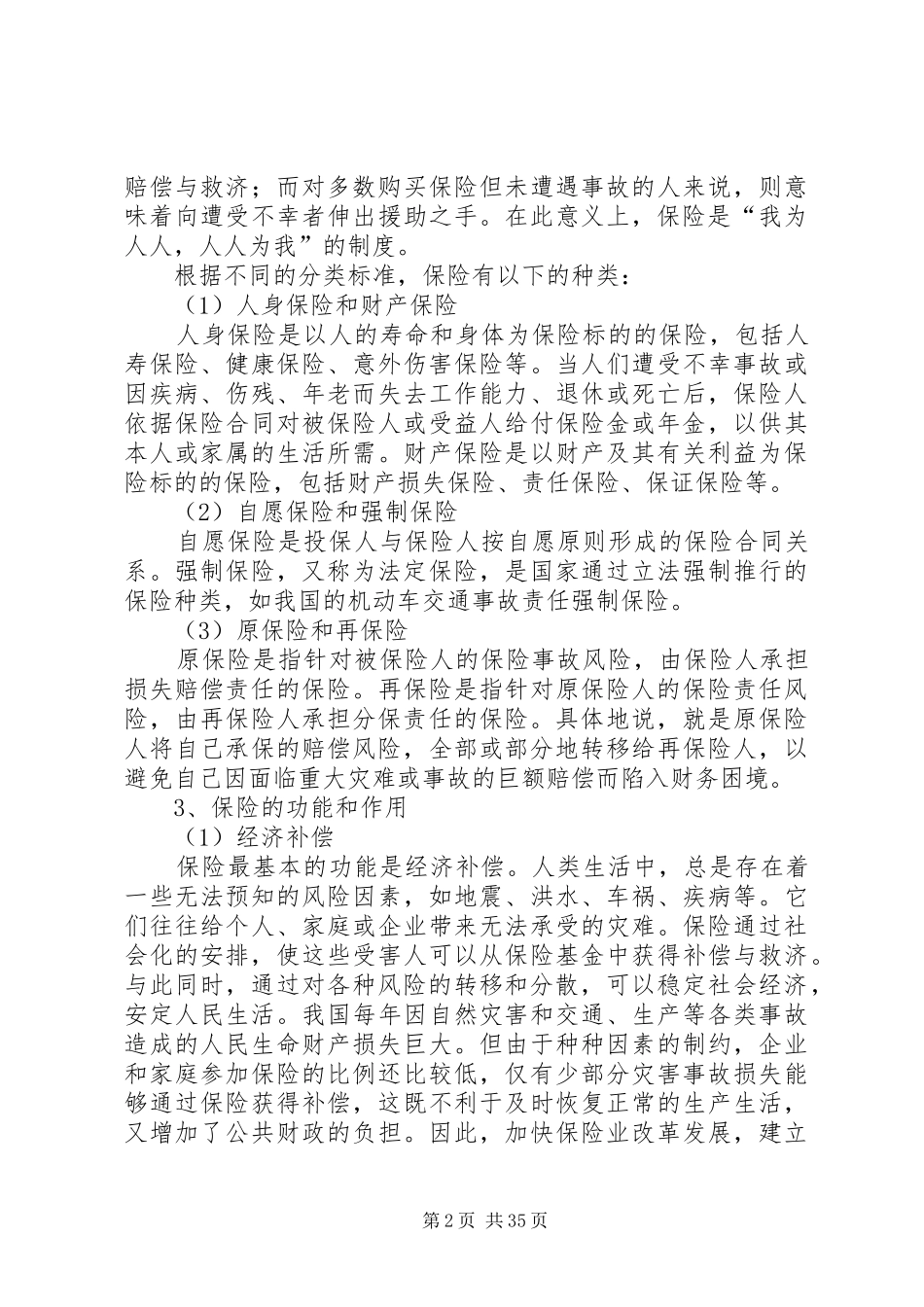 我国的保险法律制度(王卫国教授讲稿)_第2页