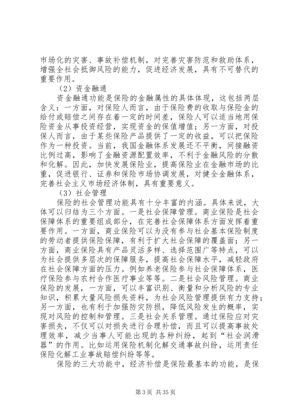 我国的保险法律制度(王卫国教授讲稿)_第3页