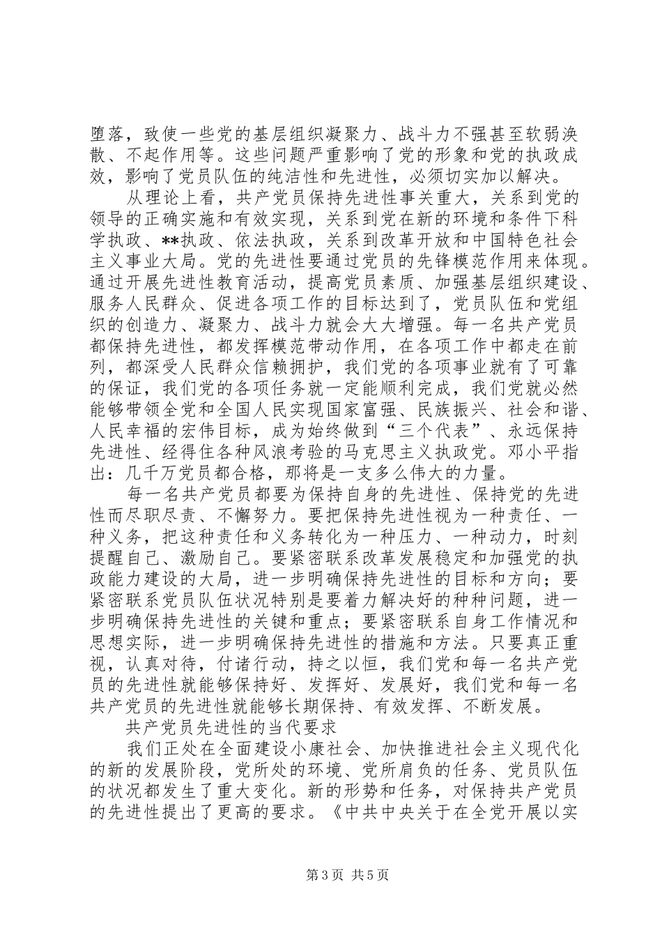 共产党员先进性的基本内涵及当代要求(1)_第3页
