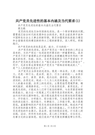 共产党员先进性的基本内涵及当代要求(1)