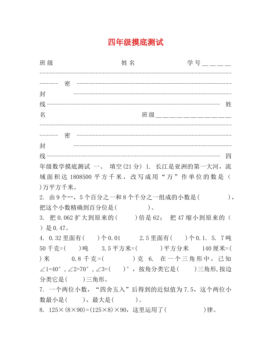 四年级摸底测试 _第1页