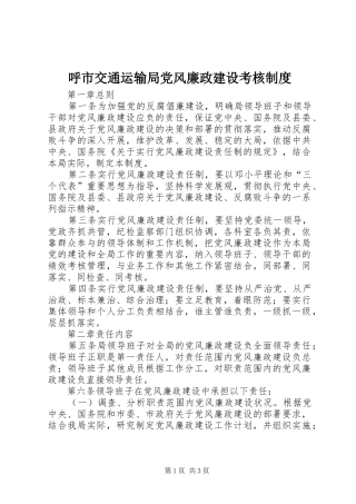 呼市交通运输局党风廉政建设考核制度