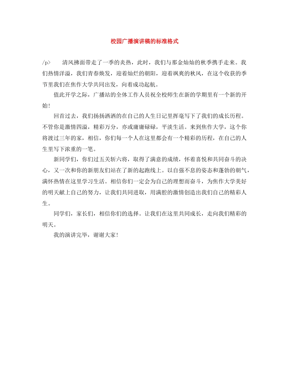 校园广播演讲稿的标准格式 _第1页