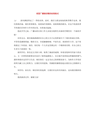 校园广播演讲稿的标准格式 