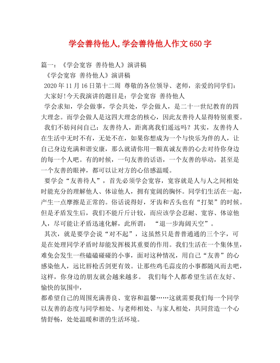 学会善待他人,学会善待他人作文650字 _第1页