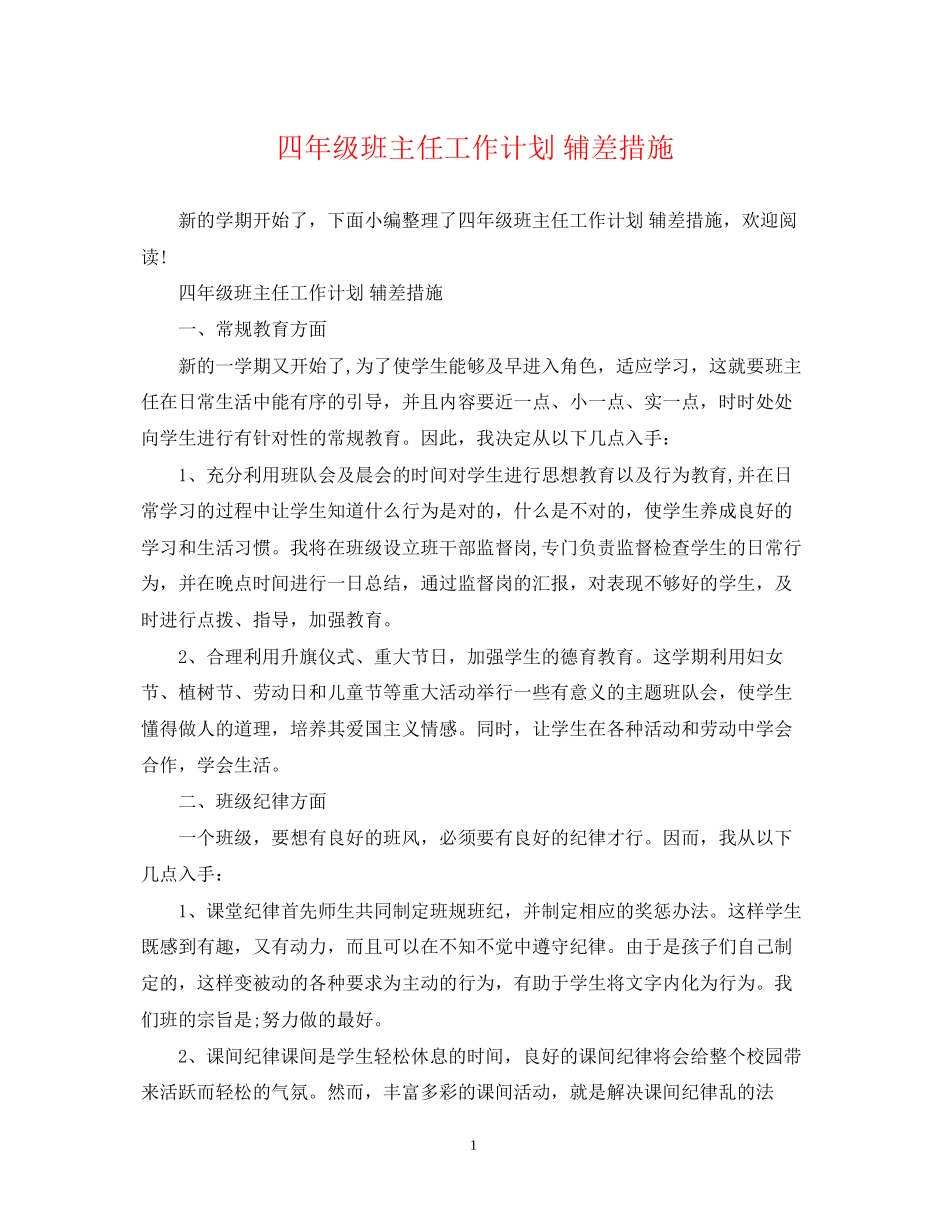 四年级班主任工作计划辅差措施_第1页