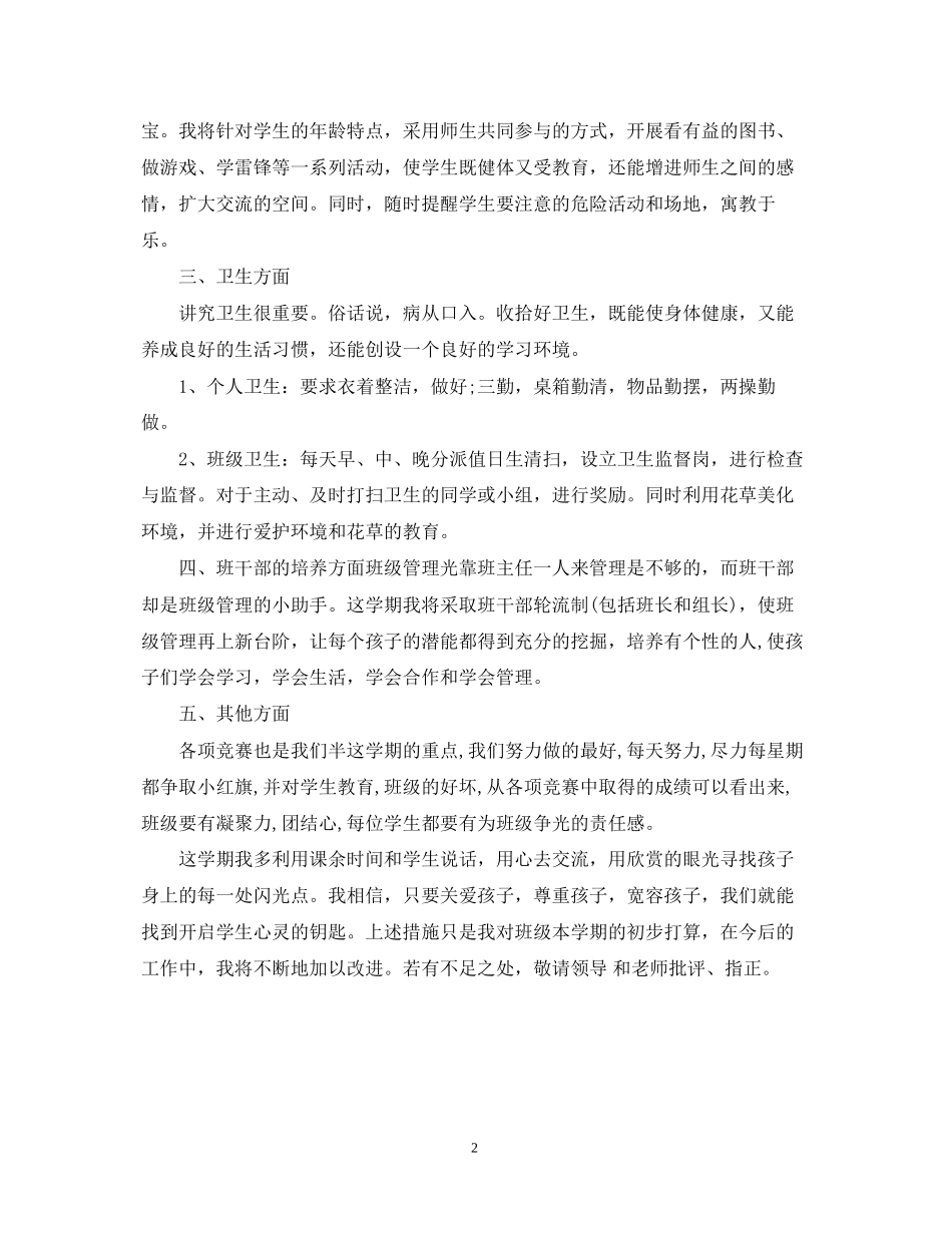 四年级班主任工作计划辅差措施_第2页