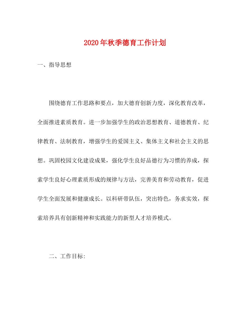 2020年秋季德育工作计划_第1页