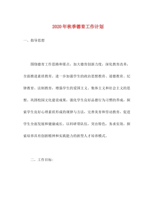 2020年秋季德育工作计划