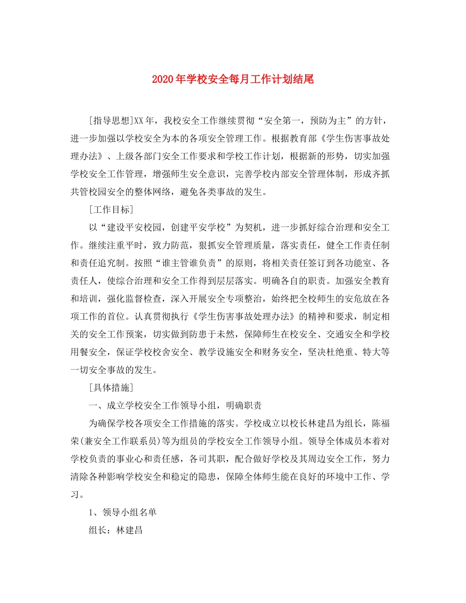 2020年学校安全每月工作计划结尾_第1页