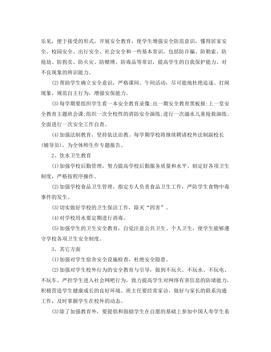 2020年学校安全每月工作计划结尾_第3页