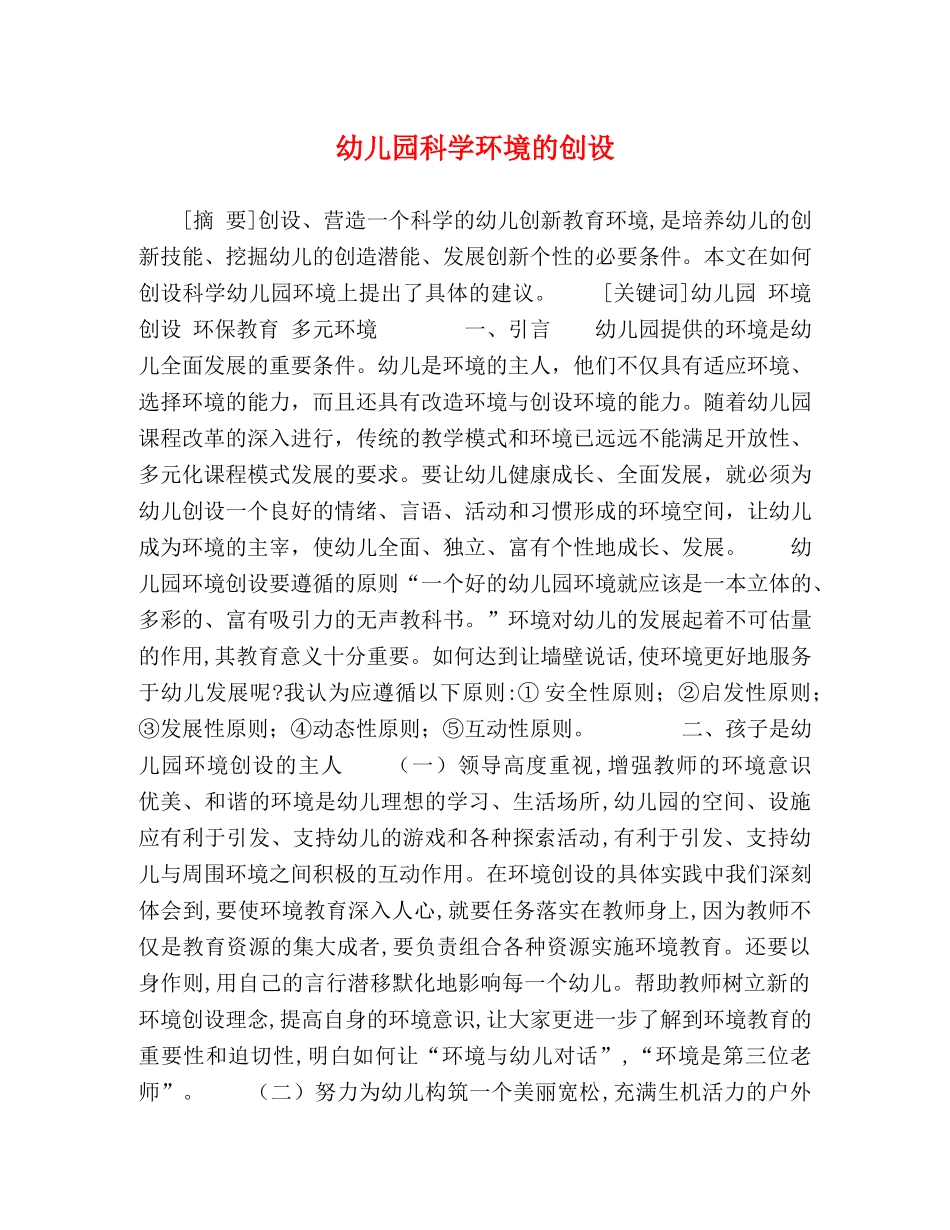 幼儿园科学环境的创设 _第1页