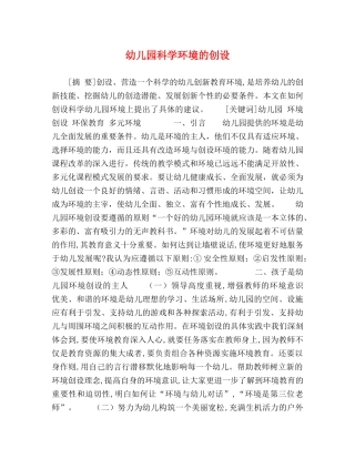 幼儿园科学环境的创设 