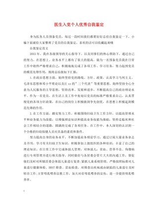 医生入党个人优秀自我鉴定 