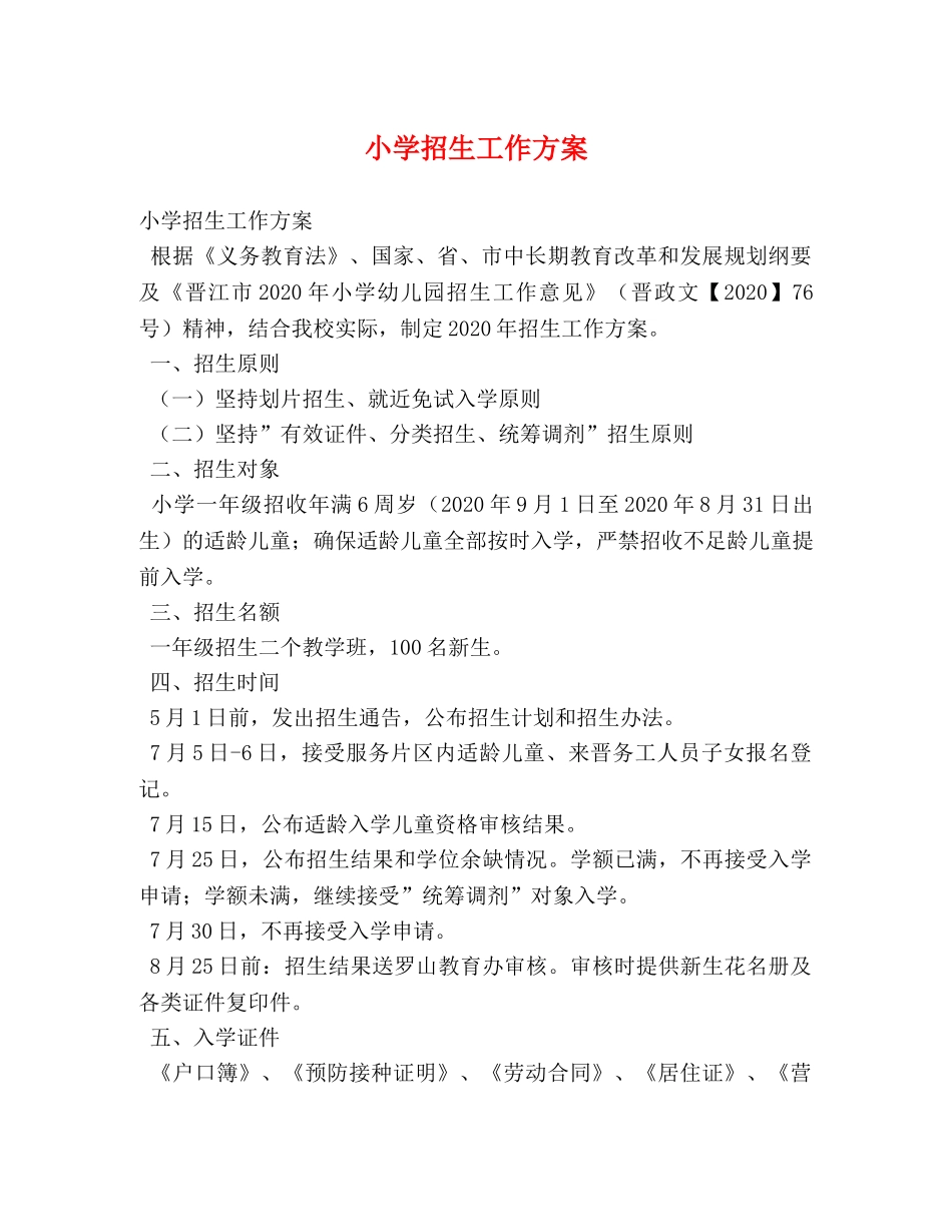 小学招生工作方案 _第1页