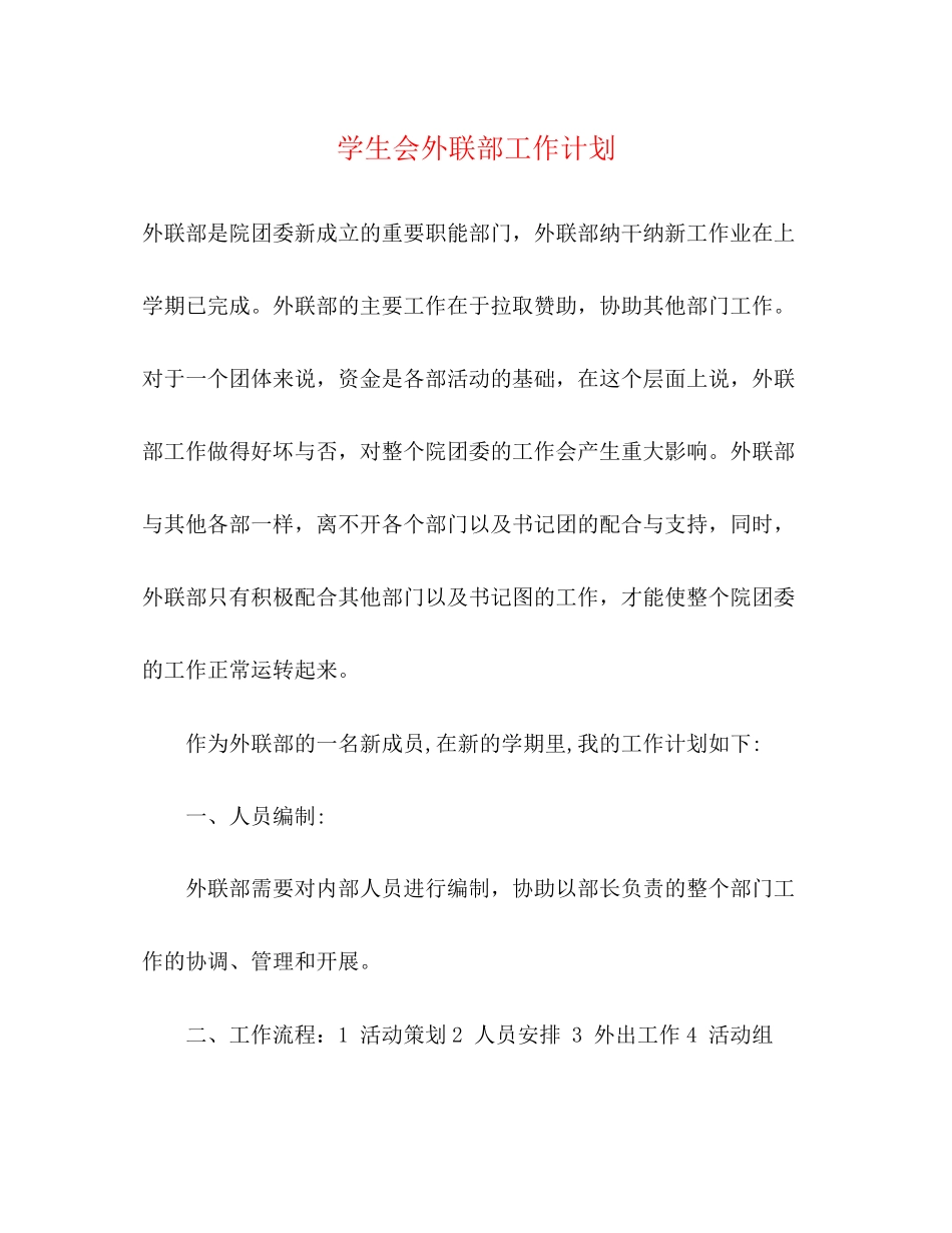 学生会外联部工作计划_第1页