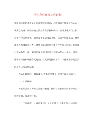 学生会外联部工作计划
