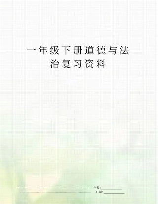 一年级下册道德与法治复习资料