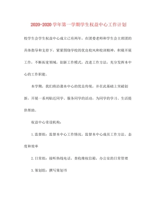 学年第一学期学生权益中心工作计划