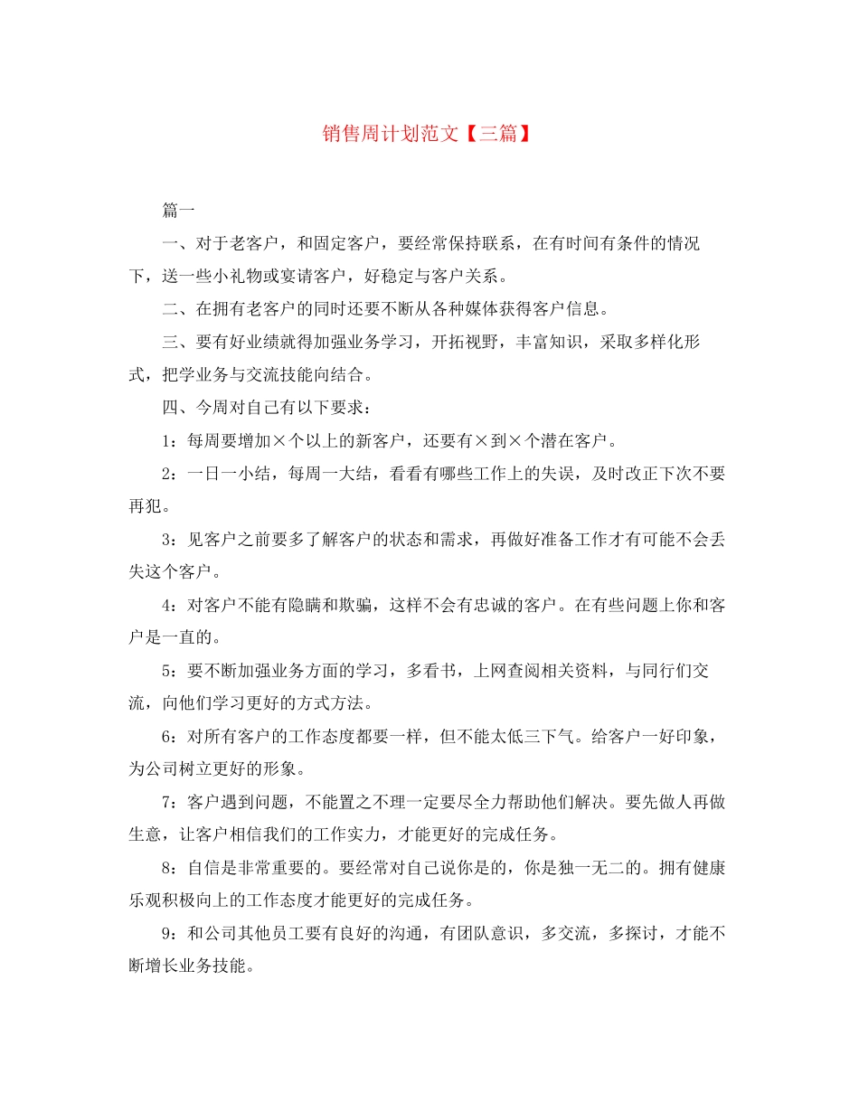 销售周计划范文【三篇】_第1页