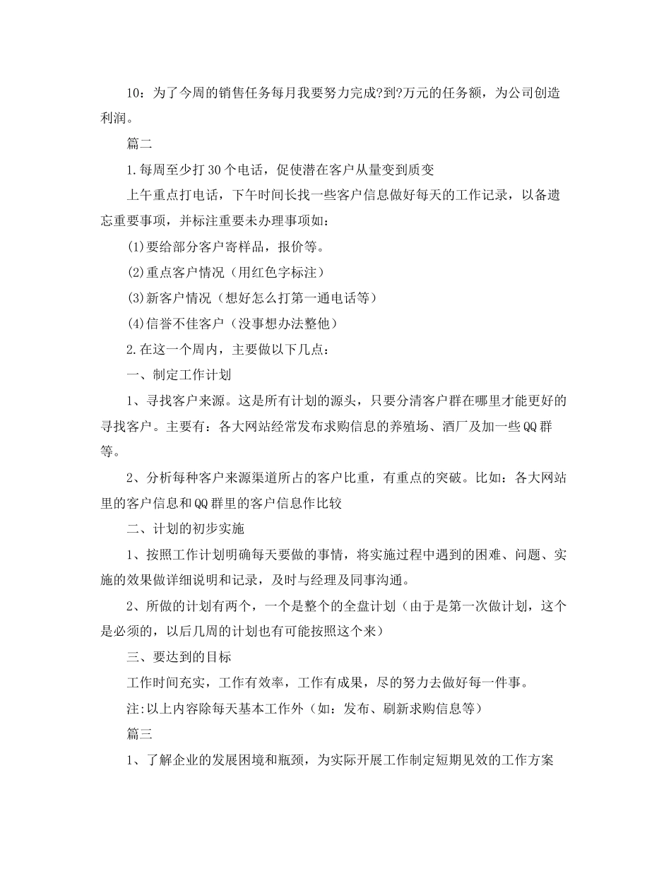 销售周计划范文【三篇】_第2页