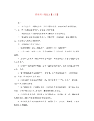 销售周计划范文【三篇】