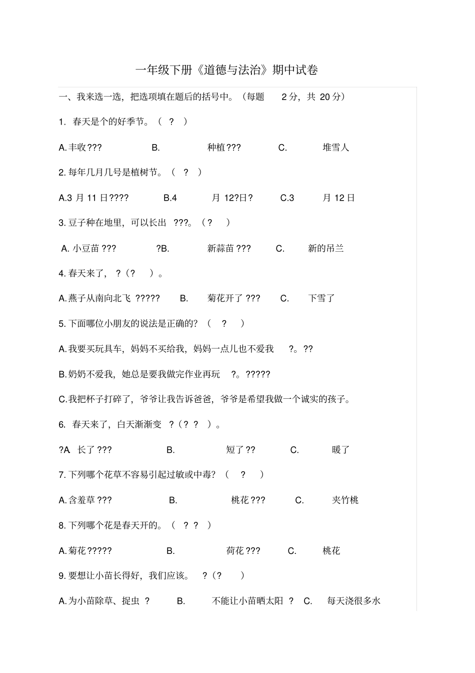 一年级下册道德与法治期中试卷_第1页