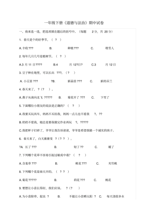一年级下册道德与法治期中试卷