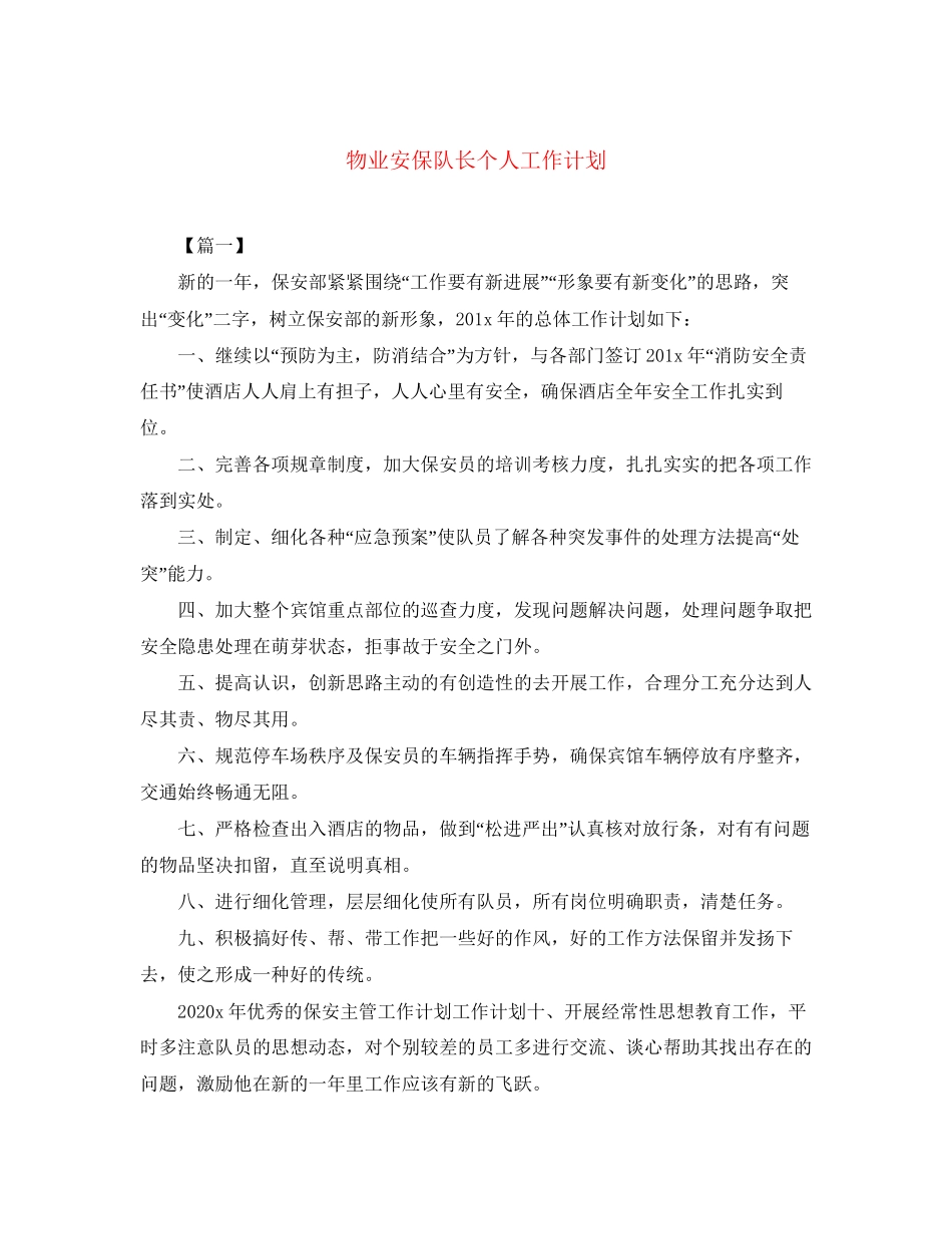 物业安保队长个人工作计划_第1页