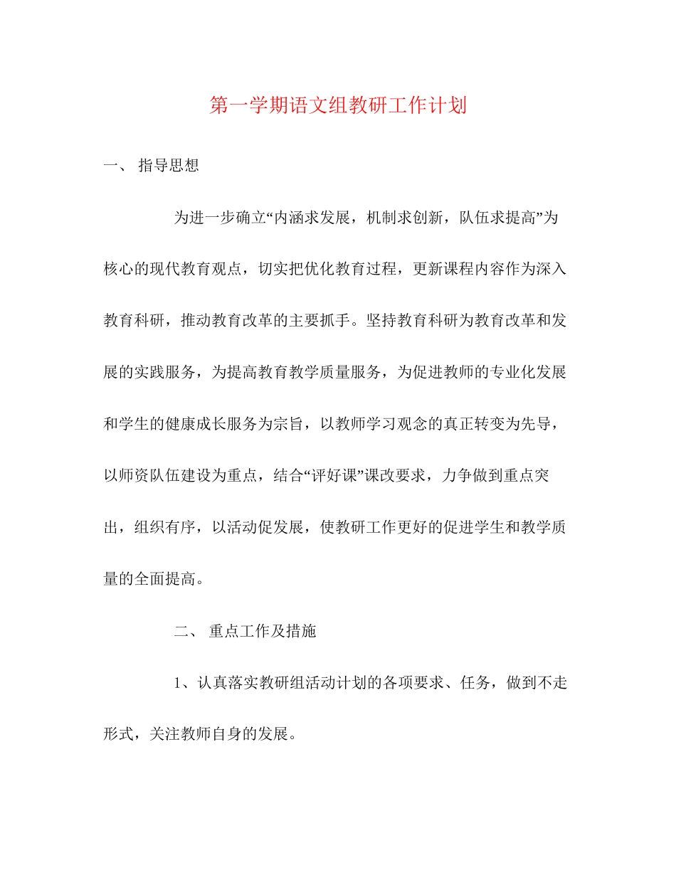 第一学期语文组教研工作计划2_第1页