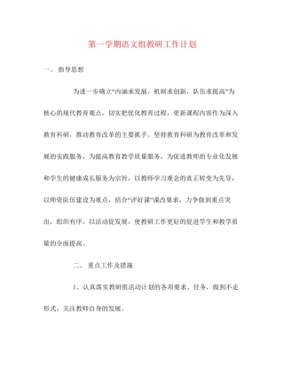 第一学期语文组教研工作计划2