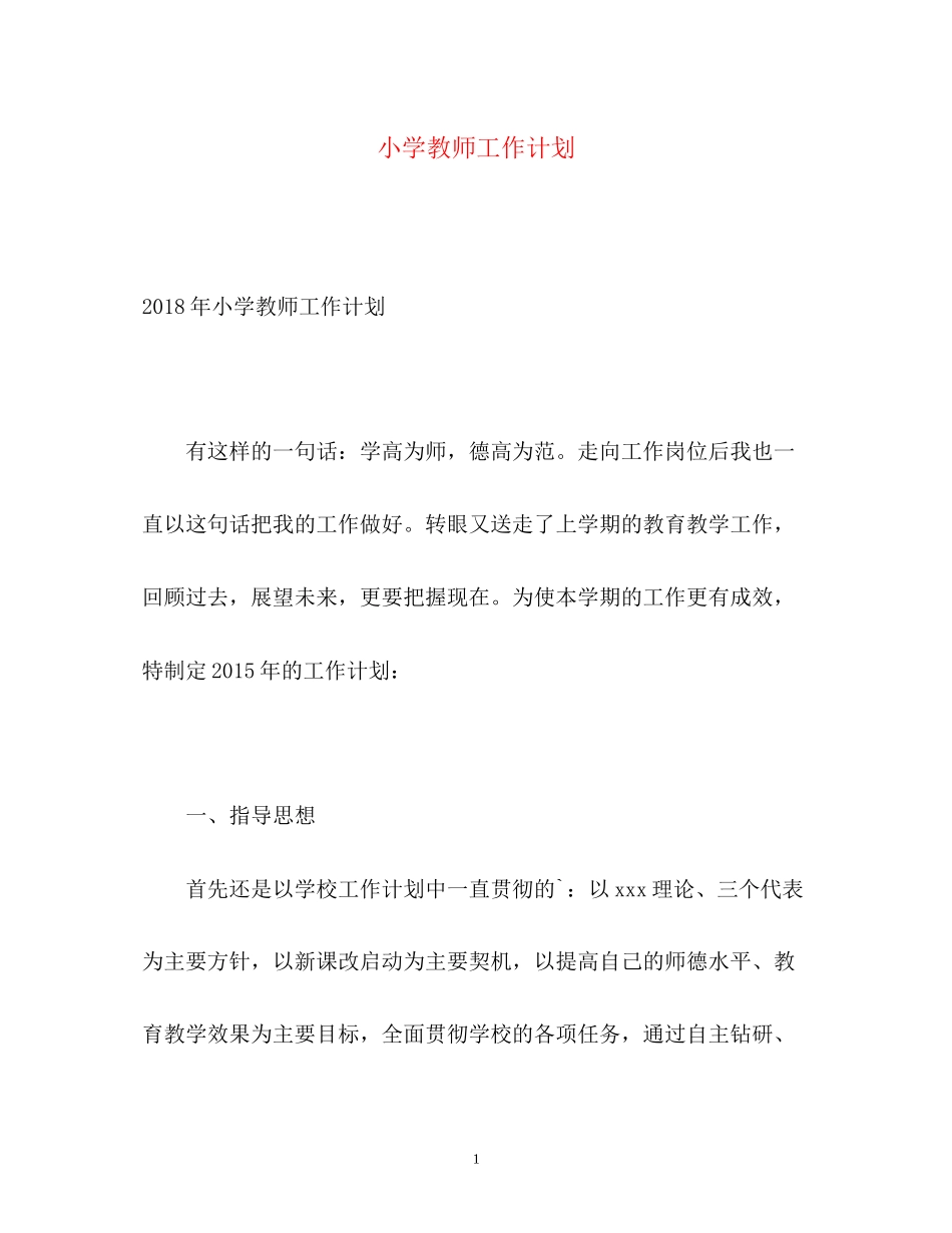 小学教师工作计划2_第1页