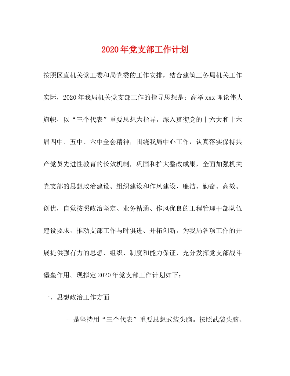 2020年党支部工作计划3_第1页