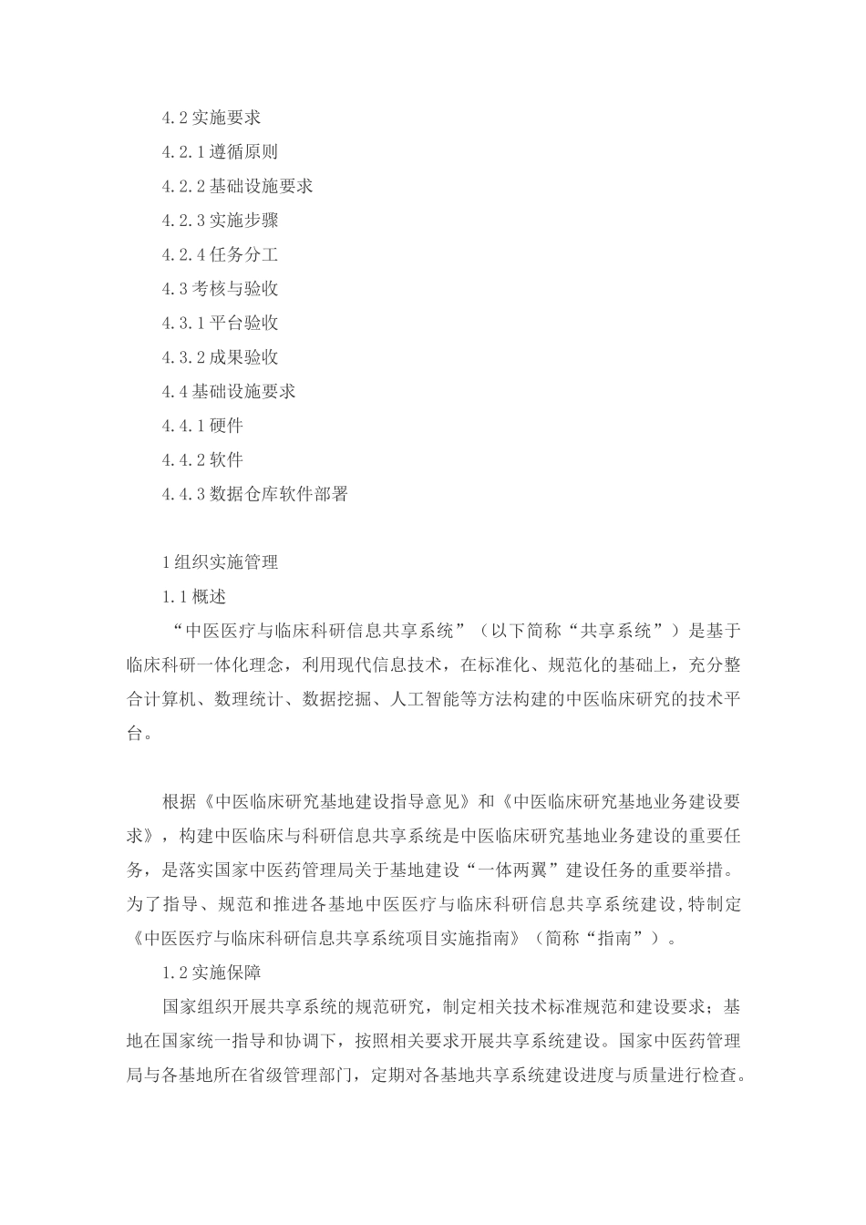 中医医疗与临床科研信息共享系统项目实施指引_第2页