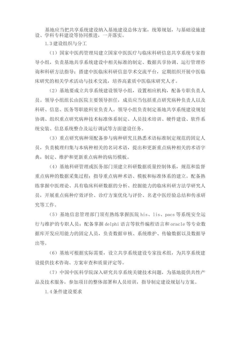 中医医疗与临床科研信息共享系统项目实施指引_第3页