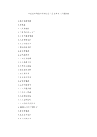 中医医疗与临床科研信息共享系统项目实施指引