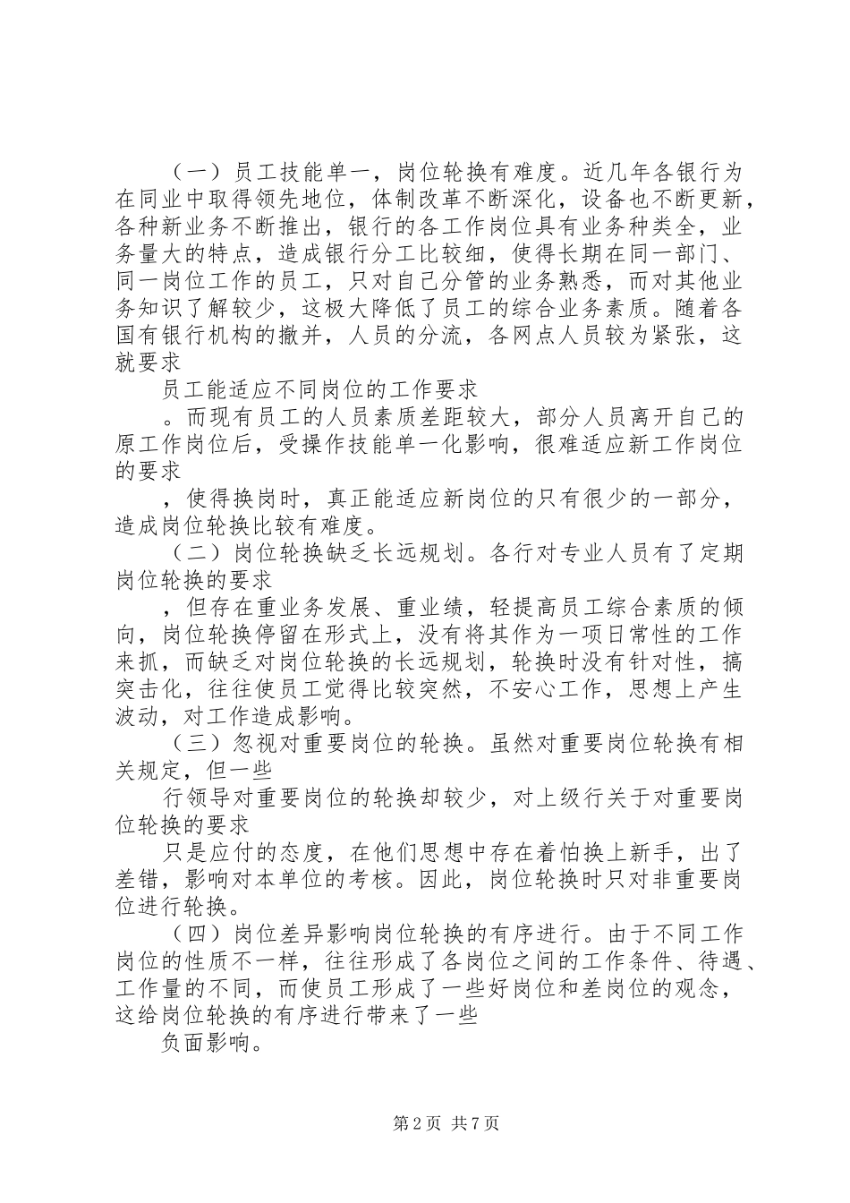 浅谈对国有商业银行岗位轮换制度的分析和思考_第2页