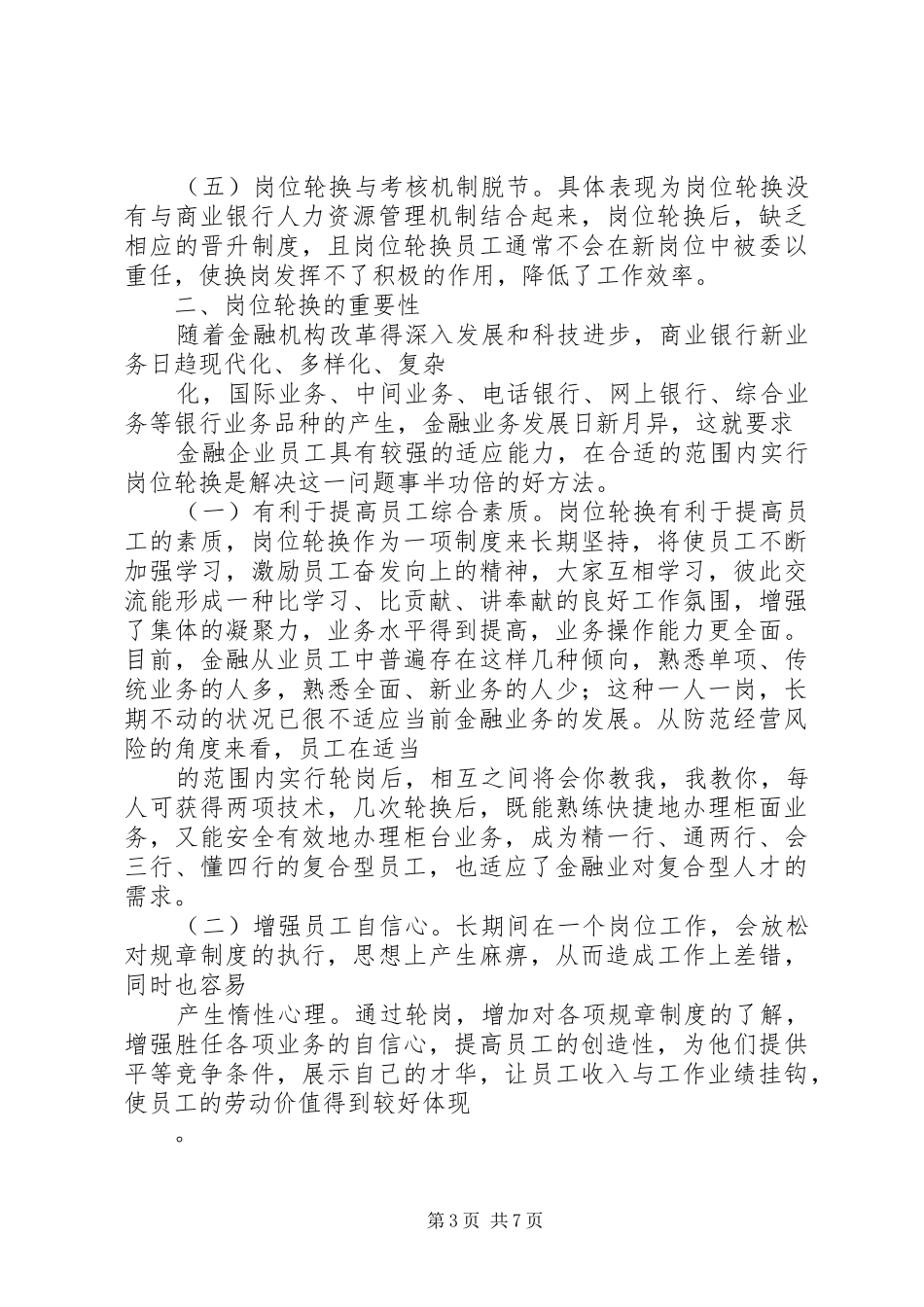 浅谈对国有商业银行岗位轮换制度的分析和思考_第3页