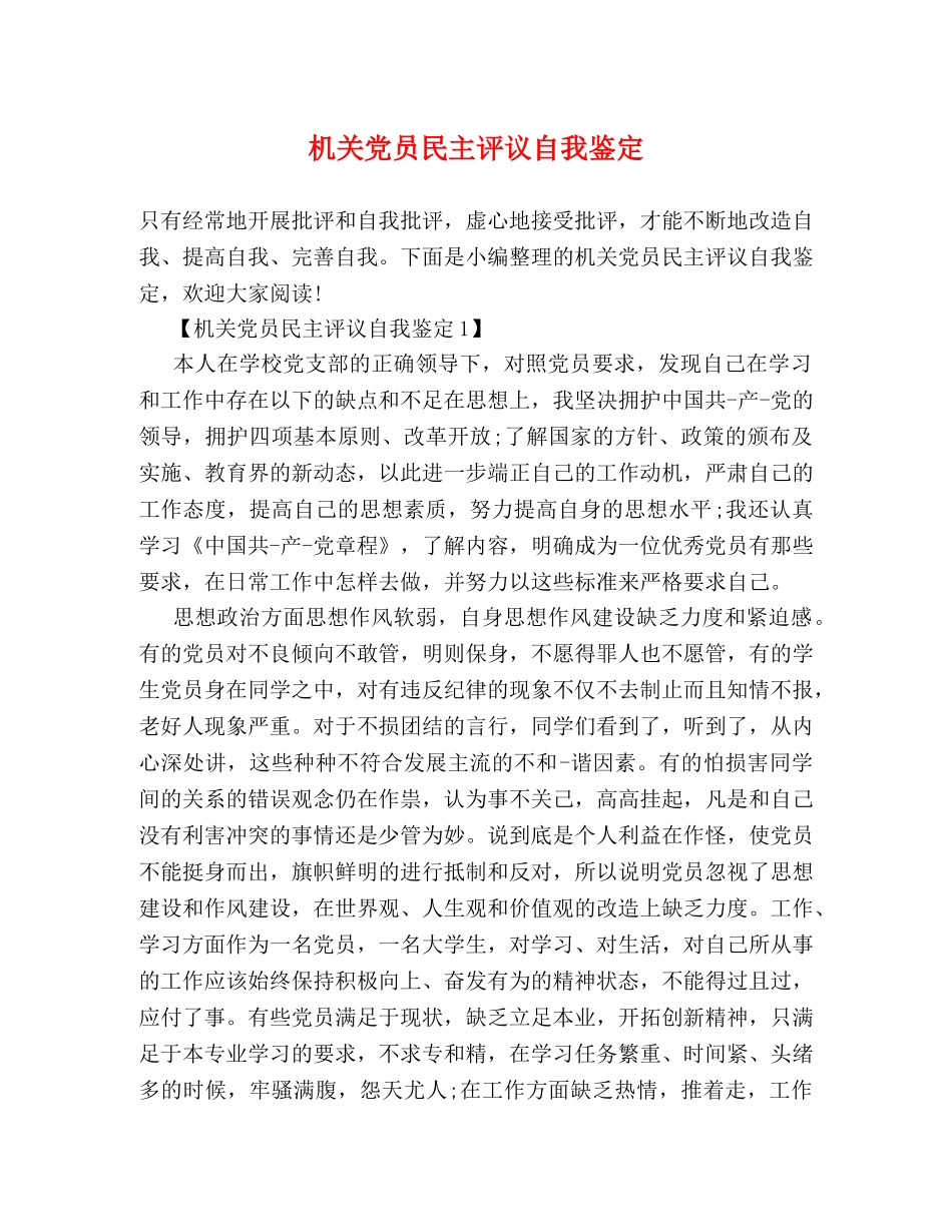 机关党员民主评议自我鉴定 _第1页