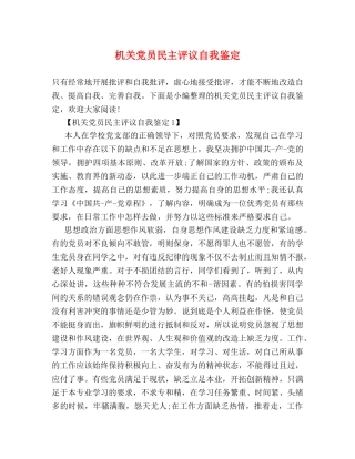 机关党员民主评议自我鉴定 