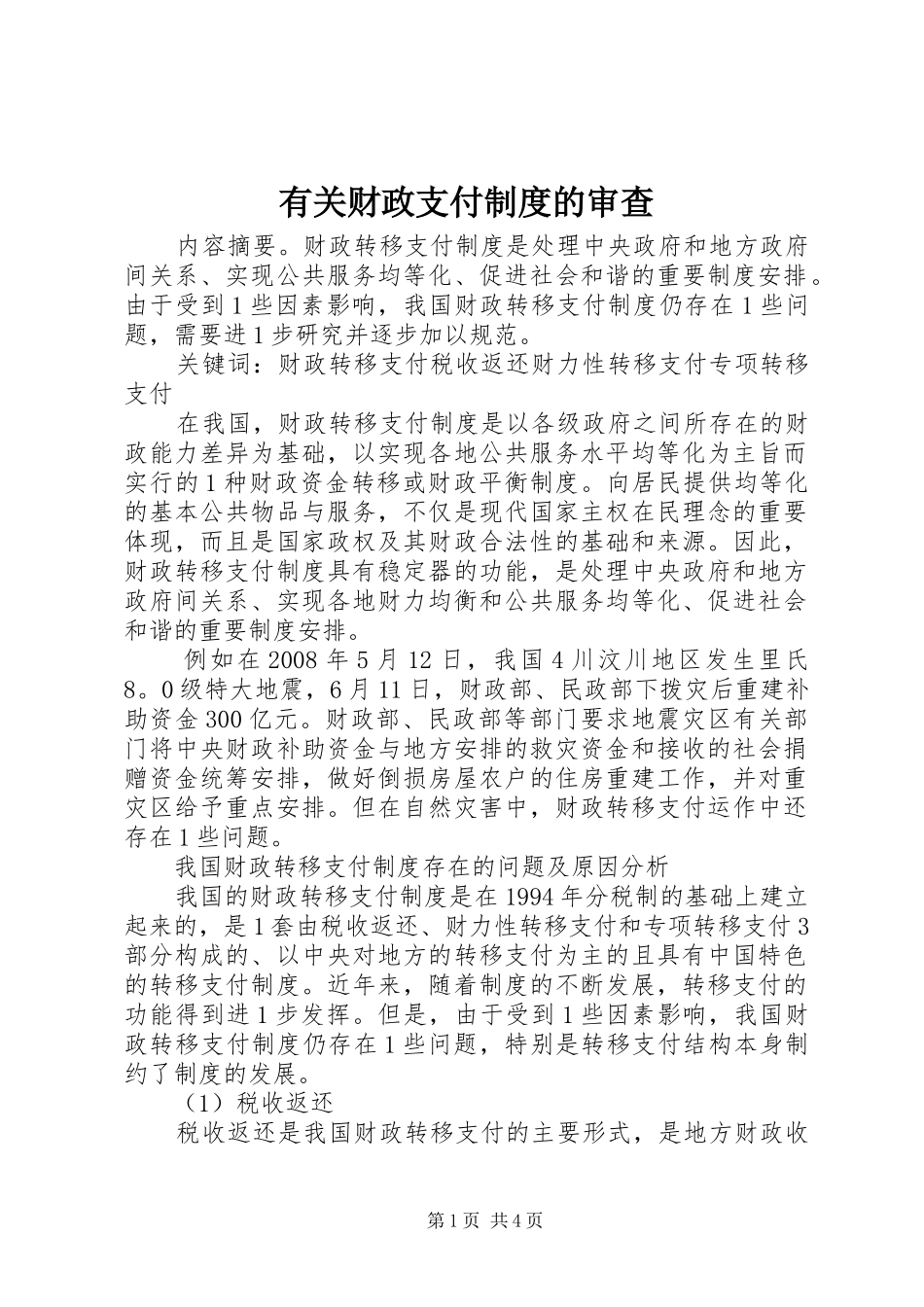 有关财政支付制度的审查_第1页