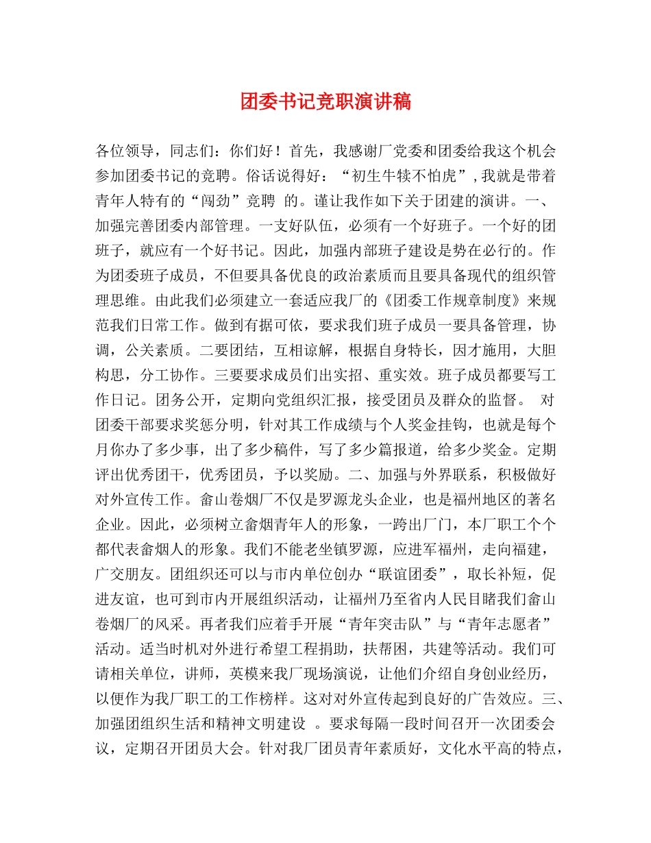 团委书记竞职演讲稿 _第1页