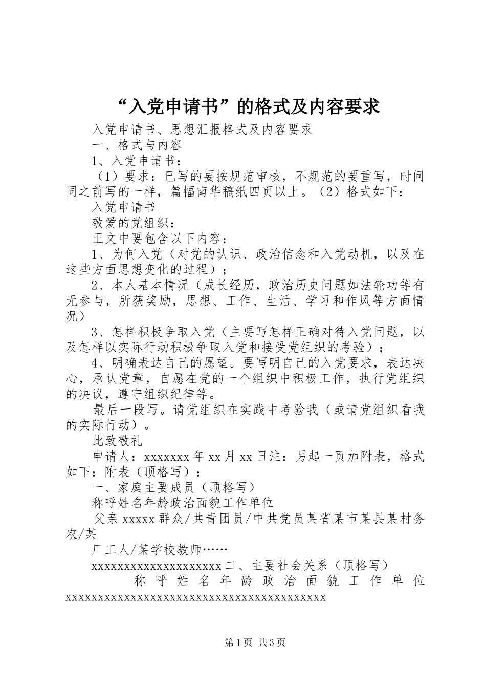 “入党申请书”的格式及内容要求_第1页