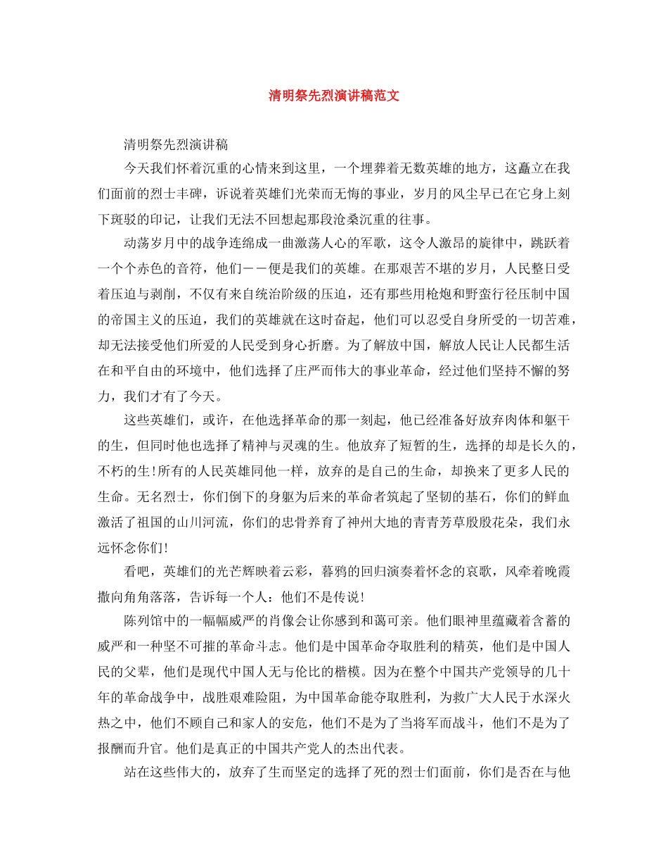 清明祭先烈演讲稿范文 _第1页